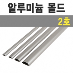 알루미늄 몰드1m (2호-소/낱개) / 알루미늄몰드1m/2호/낱개