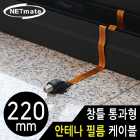 강원전자 넷메이트 창틀 통과형 안테나 필름 케이블 220mm