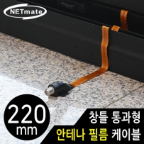 강원전자 넷메이트 NM-WF01B 창틀 통과형 안테나 필름 케이블 220mm