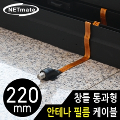 강원전자 넷메이트 창틀 통과형 안테나 필름 케이블 220mm
