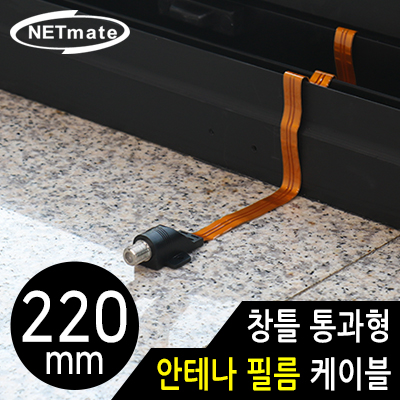 강원전자 넷메이트 창틀 통과형 안테나 필름 케이블 220mm