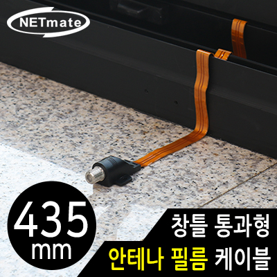 강원전자 넷메이트 창틀 통과형 안테나 필름 케이블 435mm