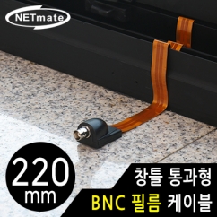 NETmate NM-WF03B 창틀 통과형 BNC 필름 케이블 220mm