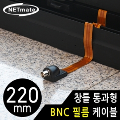 강원전자 넷메이트 창틀 통과형 BNC 필름 케이블 220mm