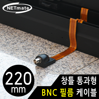 강원전자 넷메이트 창틀 통과형 BNC 필름 케이블 220mm