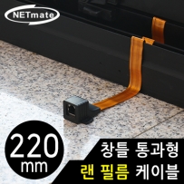 NETmate NM-WF05B 창틀 통과형 랜 필름 케이블 220mm