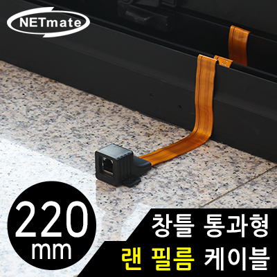 강원전자 넷메이트 창틀 통과형 랜 필름 케이블 220mm
