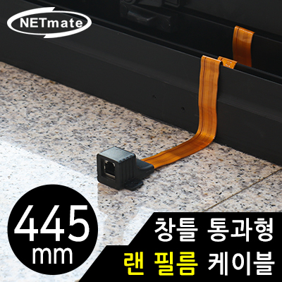 강원전자 넷메이트 창틀 통과형 랜 필름 케이블 445mm