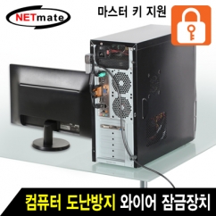 강원전자 넷메이트 NM-SLD01M 컴퓨터 도난방지 와이어 잠금장치(키 타입/Ø6.0mm/1.5m)