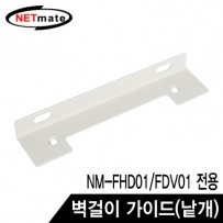 강원전자 넷메이트 NM-FWG 벽걸이 가이드 (낱개)