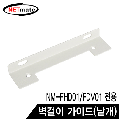 강원전자 넷메이트 NM-FWG 벽걸이 가이드 (낱개)