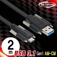 강원전자 넷메이트 CBL-PU3.1G1SS-2m USB3.1 Gen1 AM(Lock)-CM(Lock) 케이블 2m