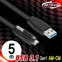 강원전자 넷메이트 USB3.1 Gen1 AM-CM(Lock) 케이블 5m