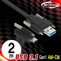 강원전자 넷메이트 USB3.1 Gen1 AM(Lock)-CM(Lock) 케이블 2m (상하 꺾임)