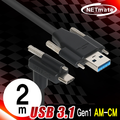 강원전자 넷메이트 USB3.1 Gen1 AM(Lock)-CM(Lock) 케이블 2m (상하 꺾임)