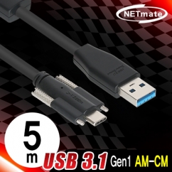 NETmate CBL-AU3.1G1XS-5m USB3.1 Gen1(3.0) AM-CM(Lock) 리피터 5m