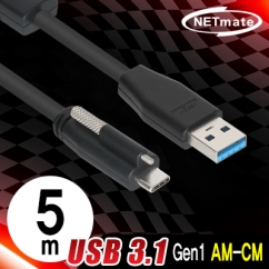 강원전자 넷메이트 CBL-AU3.1G1XO-5m USB3.1 Gen1(3.0) AM-CM(Lock) 리피터 5m