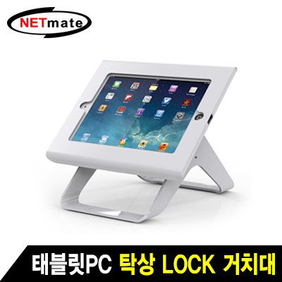 강원전자 넷메이트 SC-301-A1 태블릿PC 탁상 Lock 거치대