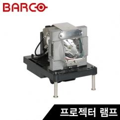 BARCO RLM-W14 프로젝터 램프
