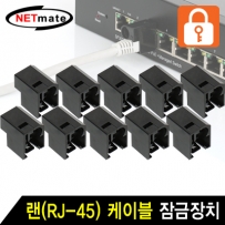 강원전자 넷메이트 NMT-2001B(10개) 랜(RJ-45) 케이블 잠금장치(블랙/10개)
