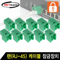 강원전자 넷메이트 NMT-2001G(10개) 랜(RJ-45) 케이블 잠금장치(그린/10개)