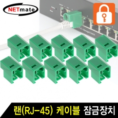 NETmate NMT-2001G(10개) 랜(RJ-45) 케이블 잠금장치(그린/10개)