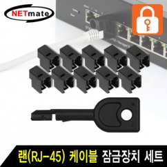 강원전자 넷메이트 NMT-2001BK 랜(RJ-45) 케이블 잠금장치 세트(블랙)