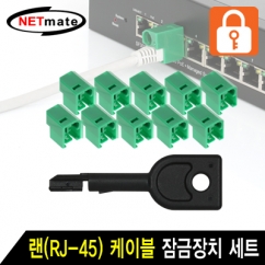 강원전자 넷메이트 랜(RJ-45) 케이블 잠금장치 세트(그린)