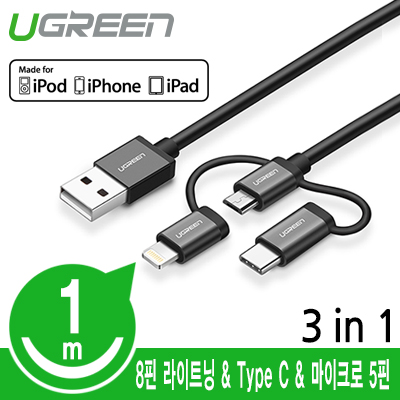 유그린 U-30784 MFi 공식인증 모바일 3in1 멀티 충전 케이블 1m (블랙/8핀 라이트닝 & Type C & 마이크로 5핀)