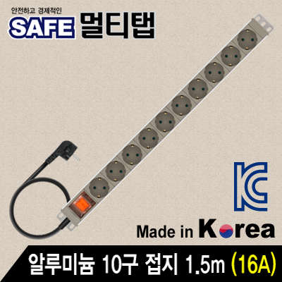 강원전자 넷메이트 알루미늄 SAFE 멀티탭 10구 접지 1.5m