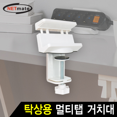 강원전자 넷메이트 탁상용 멀티탭 거치대