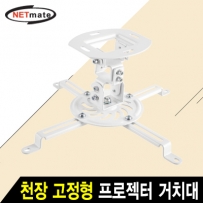 강원전자 넷메이트 멀티 프로젝터 천장 고정형 거치대(mm54~320mm 장착 홀/13.5kg)