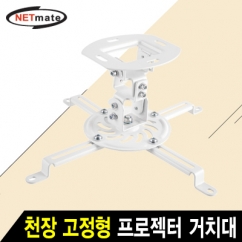 강원전자 넷메이트 멀티 프로젝터 천장 고정형 거치대(mm54~320mm 장착 홀/13.5kg)