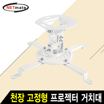 강원전자 넷메이트 멀티 프로젝터 천장 고정형 거치대(mm54~320mm 장착 홀/13.5kg)