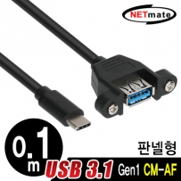 강원전자 넷메이트 NMB-CUF301 USB3.1 Gen1(3.0) CM-AF 판넬형 케이블 0.1m