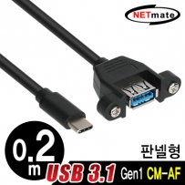 강원전자 넷메이트 USB3.1 Gen1(3.0) CM-AF 판넬형 케이블 0.2m