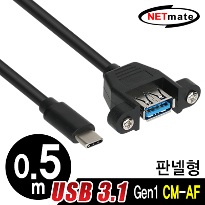 강원전자 넷메이트 NMB-CUF305 USB3.1 Gen1(3.0) CM-AF 판넬형 케이블 0.5m