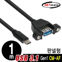 강원전자 넷메이트 NMB-CUF310 USB3.1 Gen1(3.0) CM-AF 판넬형 케이블 1m