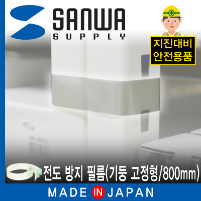 강원전자 산와서플라이 지진 대비 선반 전도 방지 필름 (기둥 고정형/800mm) LW301