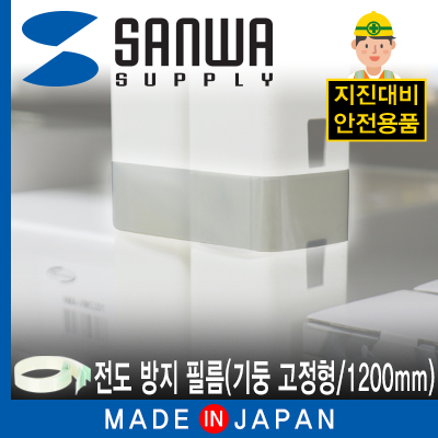 강원전자 산와서플라이 지진 대비 선반 전도 방지 필름 (기둥 고정형/1200mm) LW302