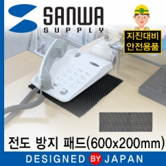 강원전자 산와서플라이 지진 대비 전도 방지 패드 (600x200mm) QL-05L