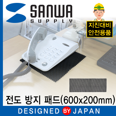 강원전자 산와서플라이 지진 대비 전도 방지 패드 (600x200mm) QL-05L