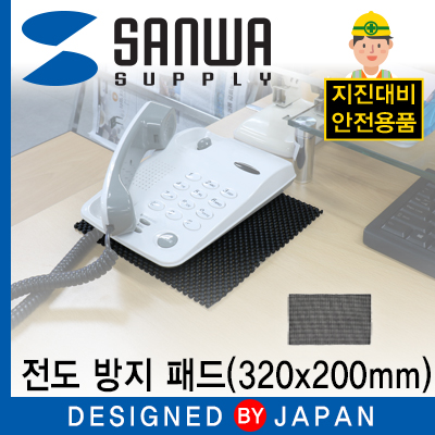강원전자 산와서플라이 지진 대비 전도 방지 패드 (320x200mm)