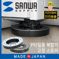 강원전자 산와서플라이 지진 대비 복합기 전도 방지 스토퍼(P타일용) MFP22F
