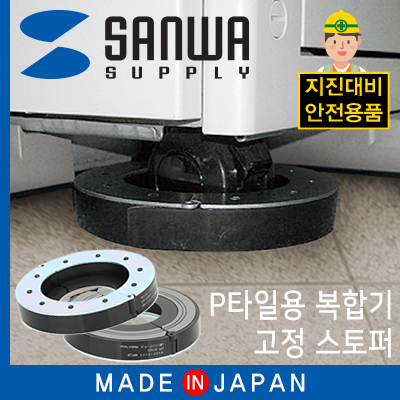 강원전자 산와서플라이 지진 대비 복합기 전도 방지 스토퍼(P타일용)