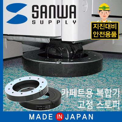 강원전자 산와서플라이 지진 대비 복합기 전도 방지 스토퍼(카페트용) MFP22T