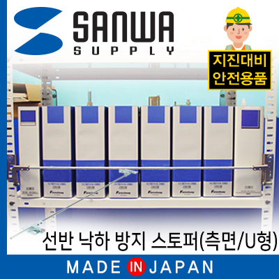 강원전자 산와서플라이 지진 대비 선반 낙하 방지 스토퍼 (측면/U형)