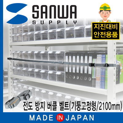 강원전자 산와서플라이 LH916S21P 지진 대비 선반 전도 방지 버클 벨트 (기둥 고정형/2100mm)