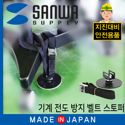 강원전자 산와서플라이 지진 대비 기계 전도 방지 벨트 스토퍼 MS002A