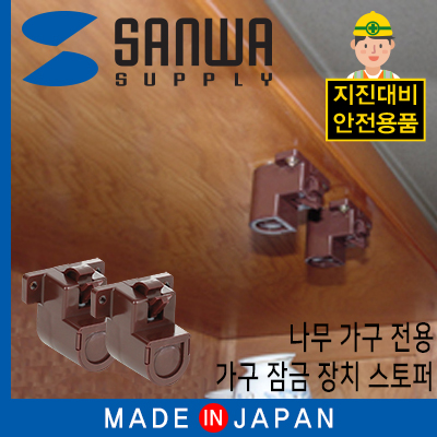 강원전자 산와서플라이 지진 대비 가구 잠금창치 스토퍼(나무 가구 전용)